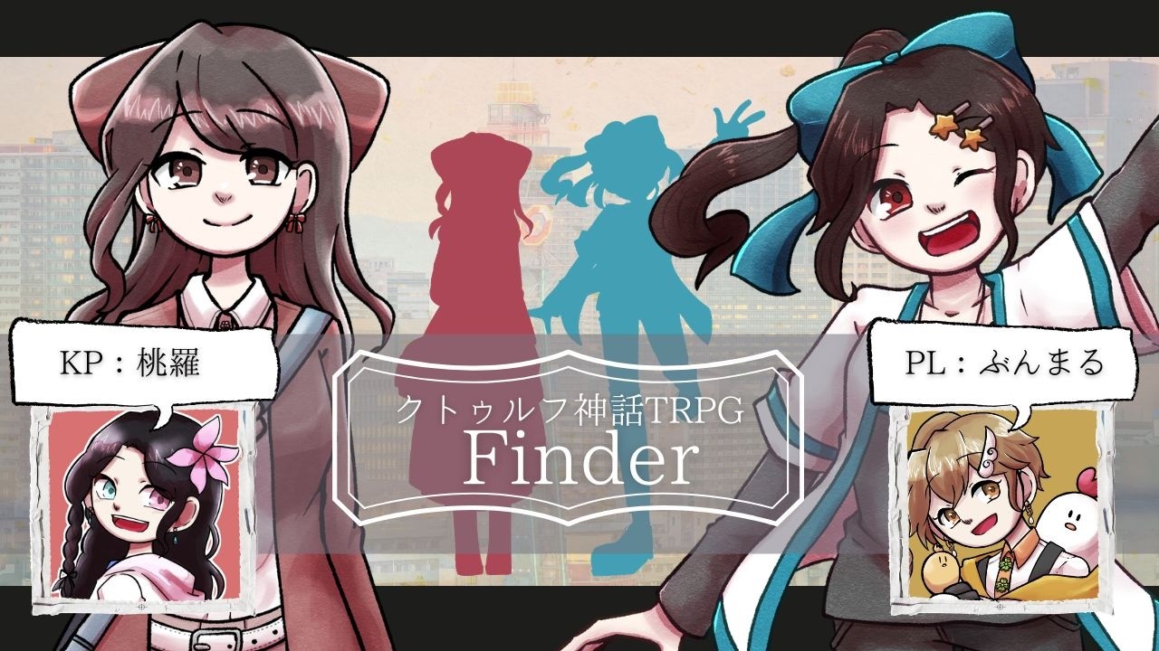 クトゥルフ神話TRPG 『Finder』#ぶんまるのFinder
