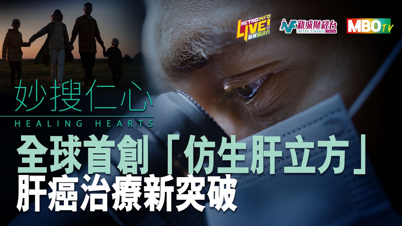 【妙搜仁心】萬鈞教授親解如何改變肝癌治療未來 /「仿生肝立方」實現個人化精準用藥