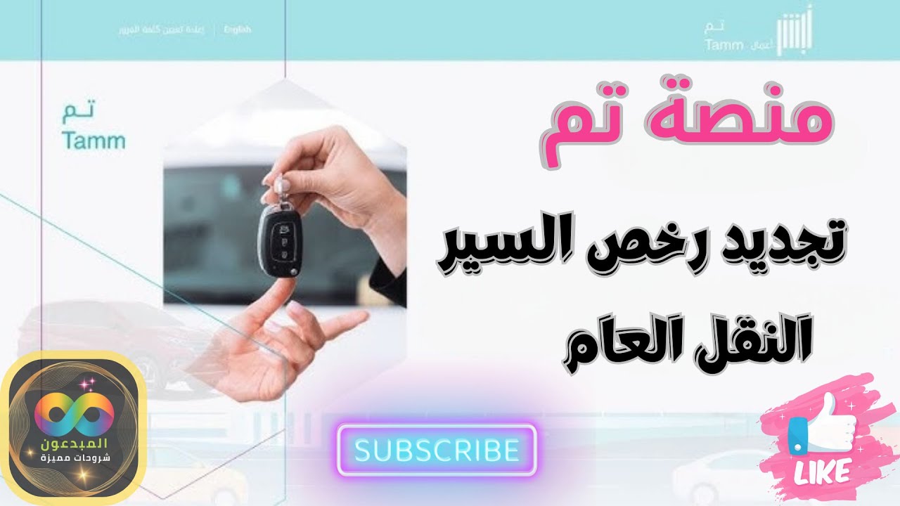 منصة تم |شرح كامل لطريقة تجديد رخصة سير المركبة للمنشآت | Renewal of the vehicle’s driving license
