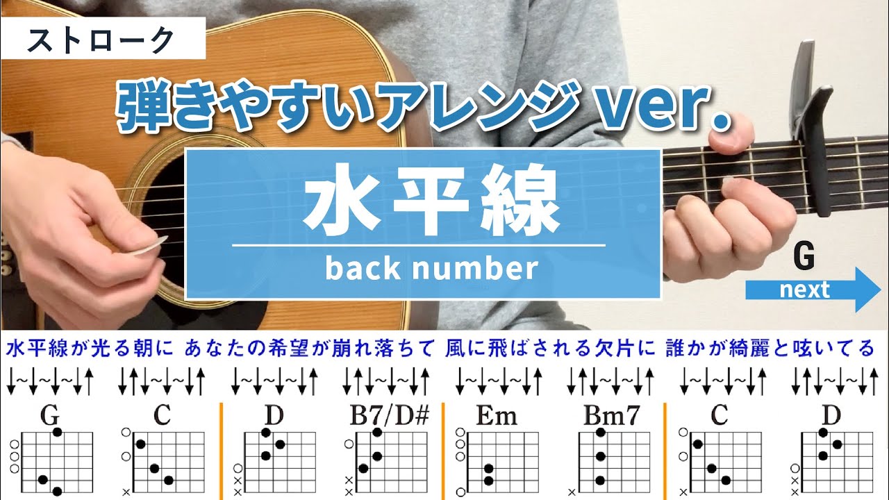 水平線 / back number - 弾き語りギターコード【弾きやすいアレンジ・ストローク】
