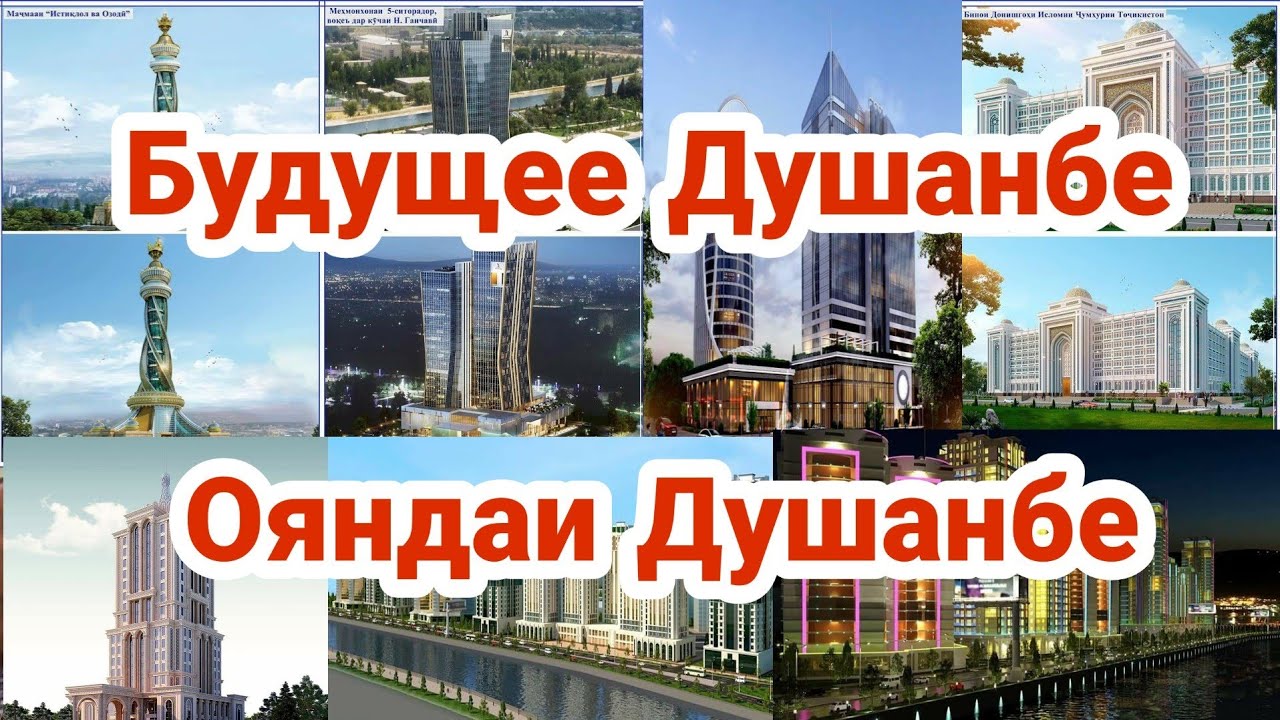 Душанбе дар Оянда   Будущее Душанбе