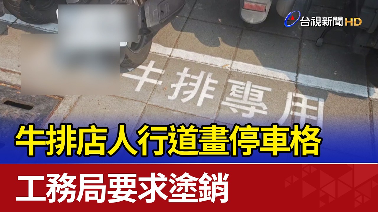 牛排店人行道畫停車格 工務局要求塗銷