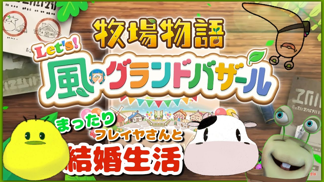 ​​【牧場物語】海から帰ってきたのでライバルイベントの続き見るぞ！【風のグランドバザール】Part44