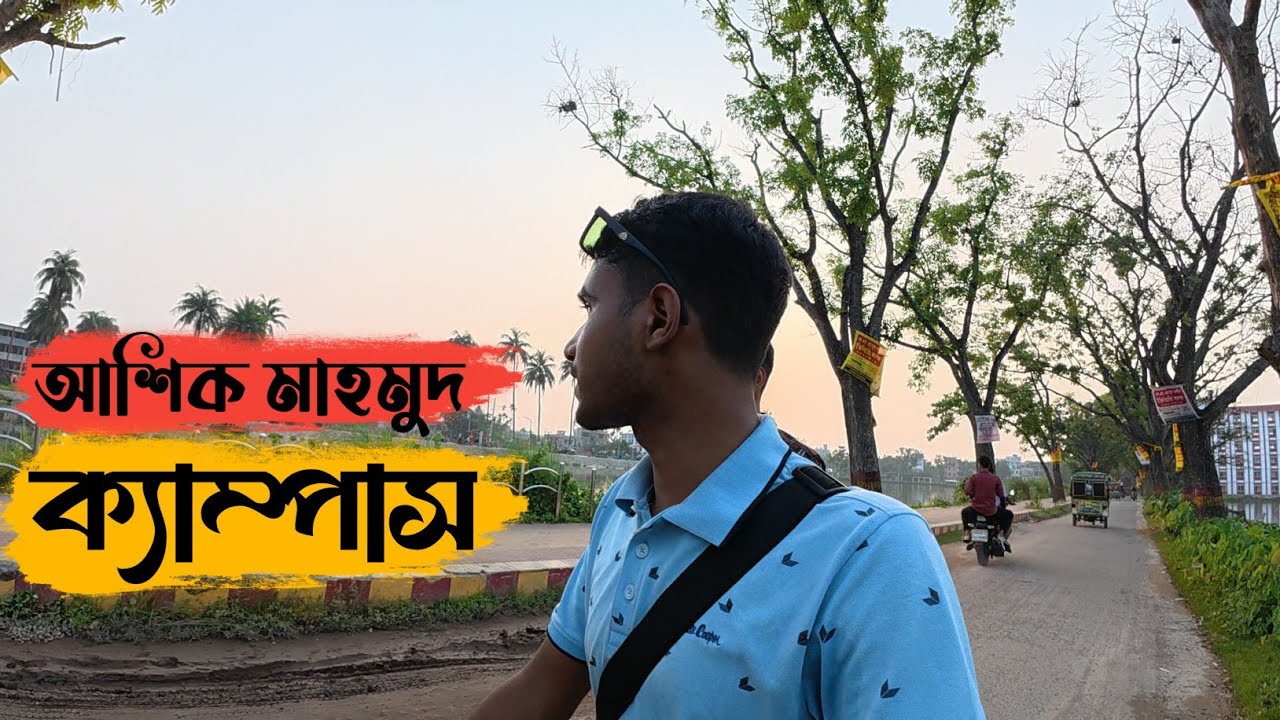 আশিক মাহমুদ কলেজ জামালপুর | ট্রাভেল ভিডিও