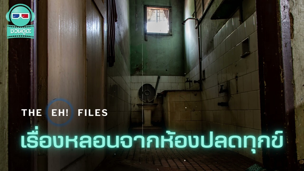 เรื่องหลอนจากห้องปลดทุกข์ - THE EH!(เอ๊ะ) FILES PODCAST (Live เล่าสด)