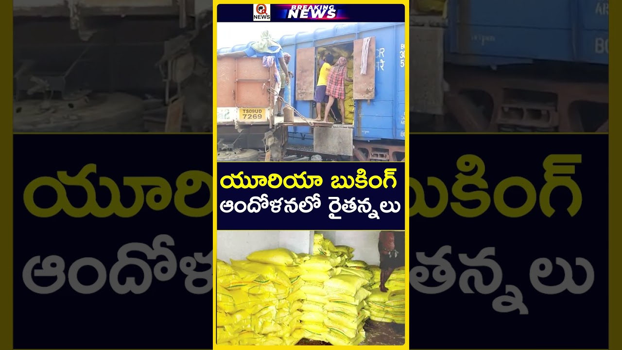 తెలంగాణలో యూరియా బుకింగ్ ఆందోళనలో రైతన్నలు#TelanganaFarmers #UreaBooking #FarmersConcern #viralnews