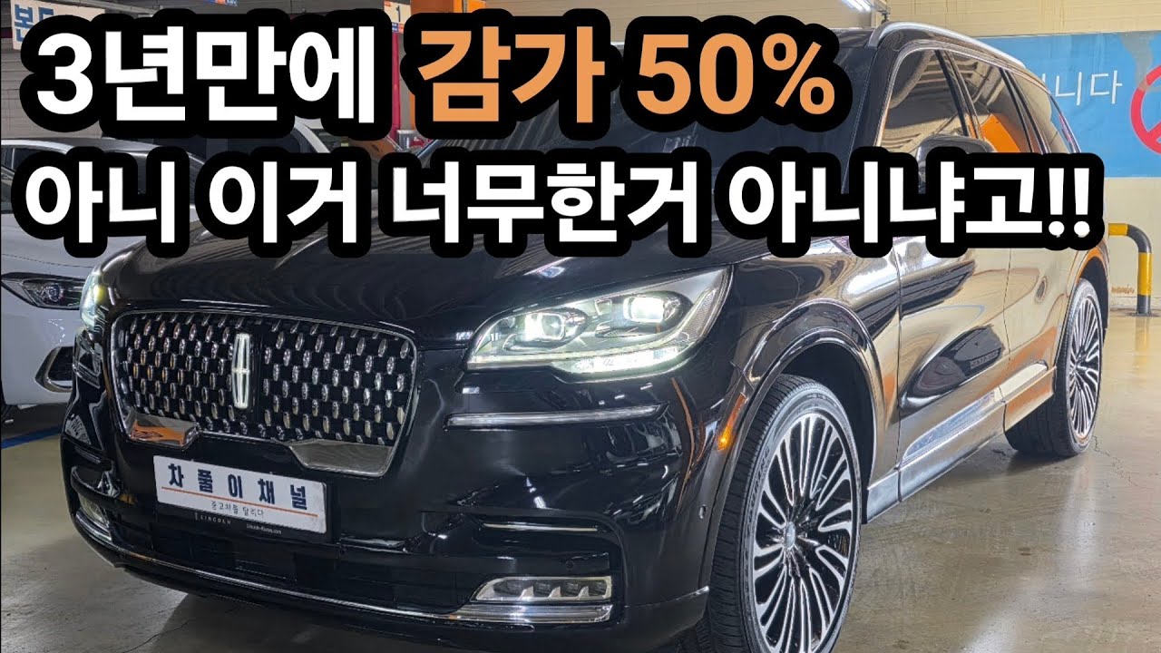 럭셔리 대형 SUV 링컨 에비에이터 | 3년 4만키로 타고 반 값 이런차를 사야 돈버는겁니다!