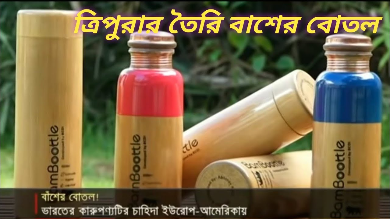 ত্রিপুরার তৈরি বাশের বোতল। Bamboo bottle made in Tripura.
