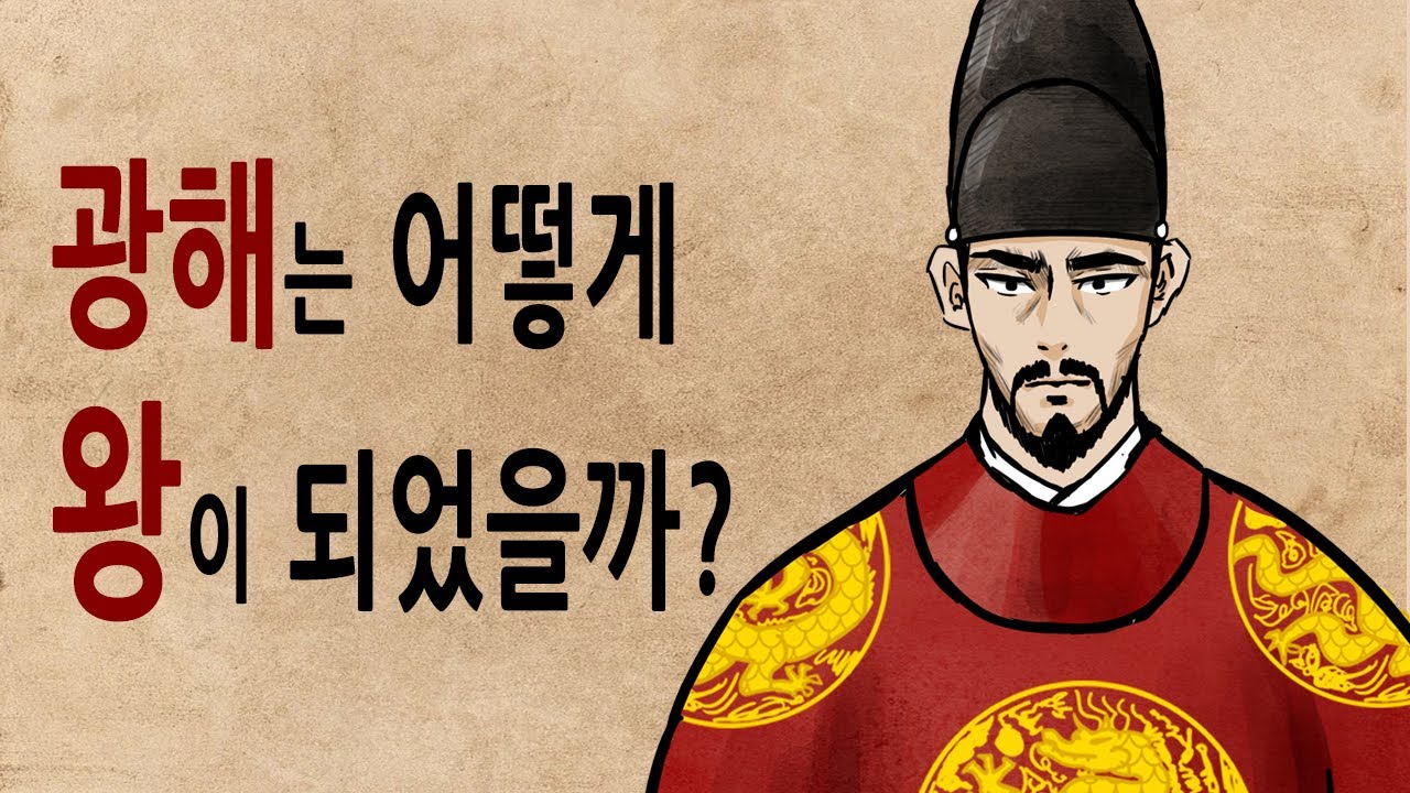 [팩 한국사 324회] 서자에 둘째왕자 광해군은 어떻게 왕이 될 수 있었을까? feat 줄을 잘 서야 하는 이유