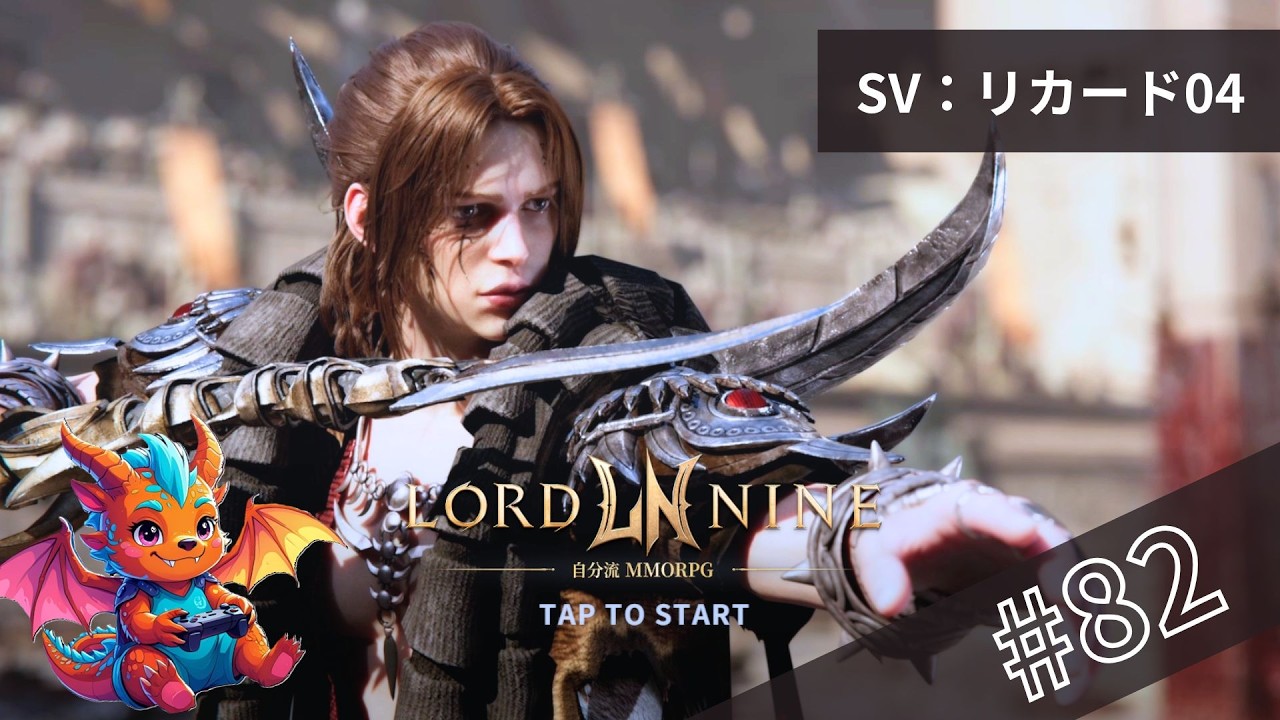 LIVE#82 【朝配信】【ロードナイン】　成長ログ　#LORDNINE #權力之望 #로드나인