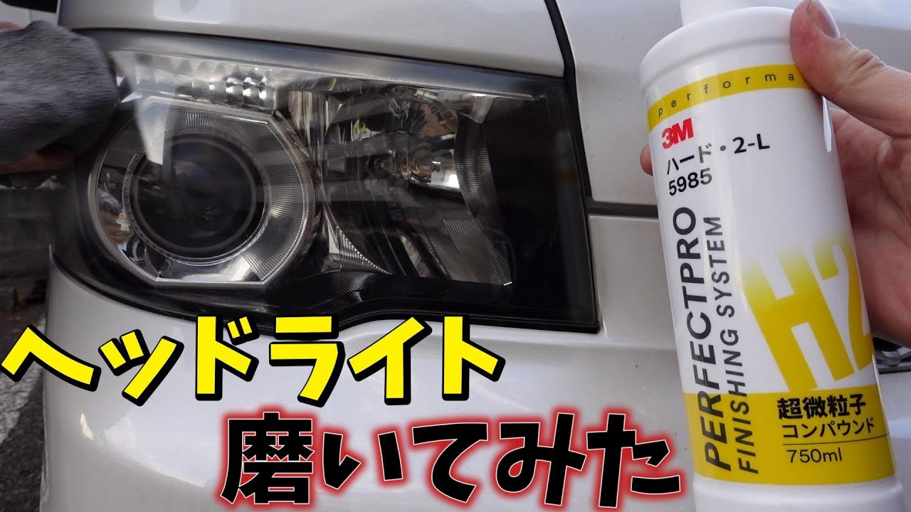 3M　ハード・2-L超微粒子コンパウンドだけでヘッドライト磨いてみた！