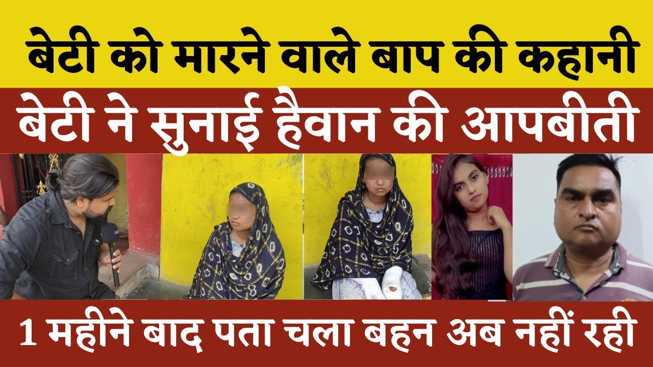 बेटी को मारने वाले बाप की असल कहानी खुद बेटी ने बताई | Seemant Kashyap | KP News