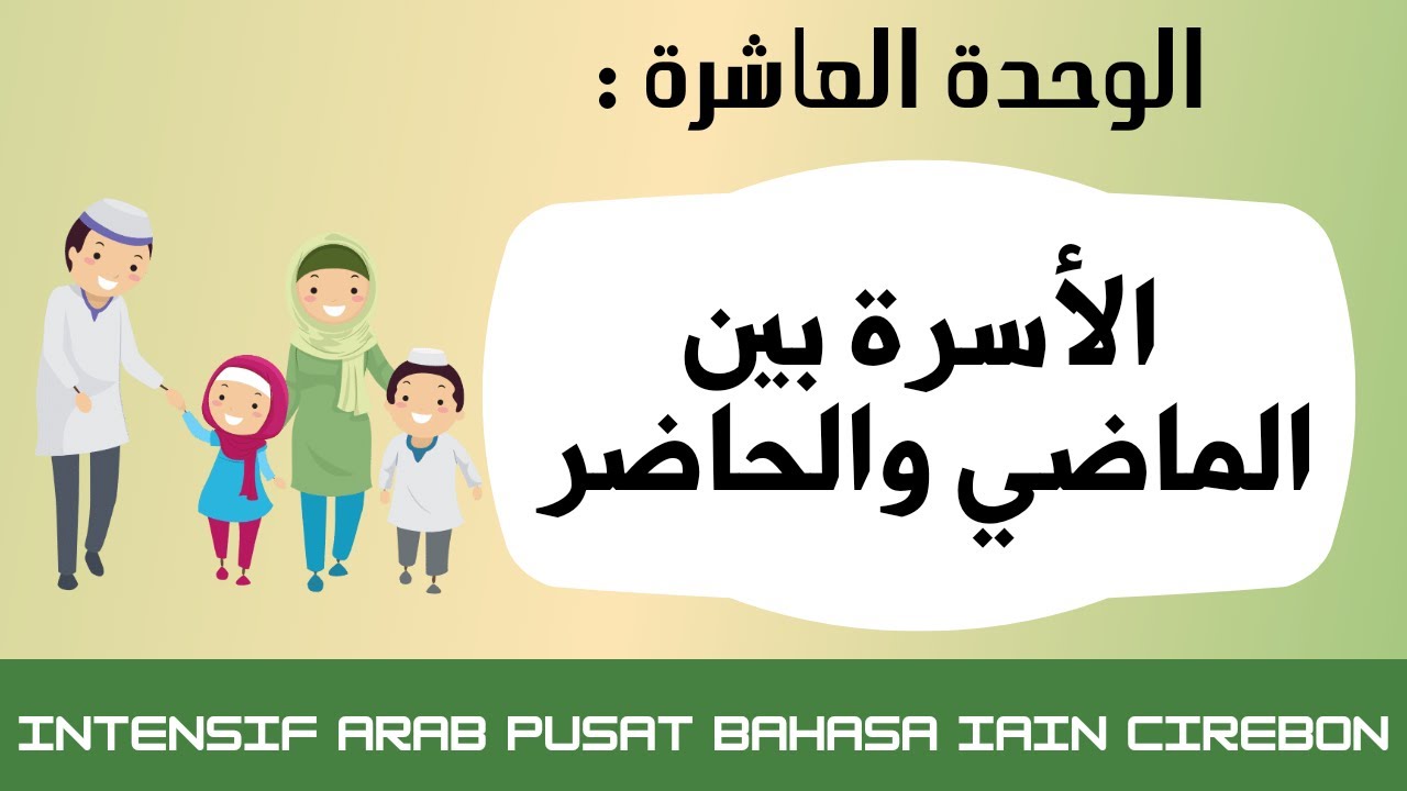 UNIT KE-10 :: الأسرة بين الماضي والحاضر