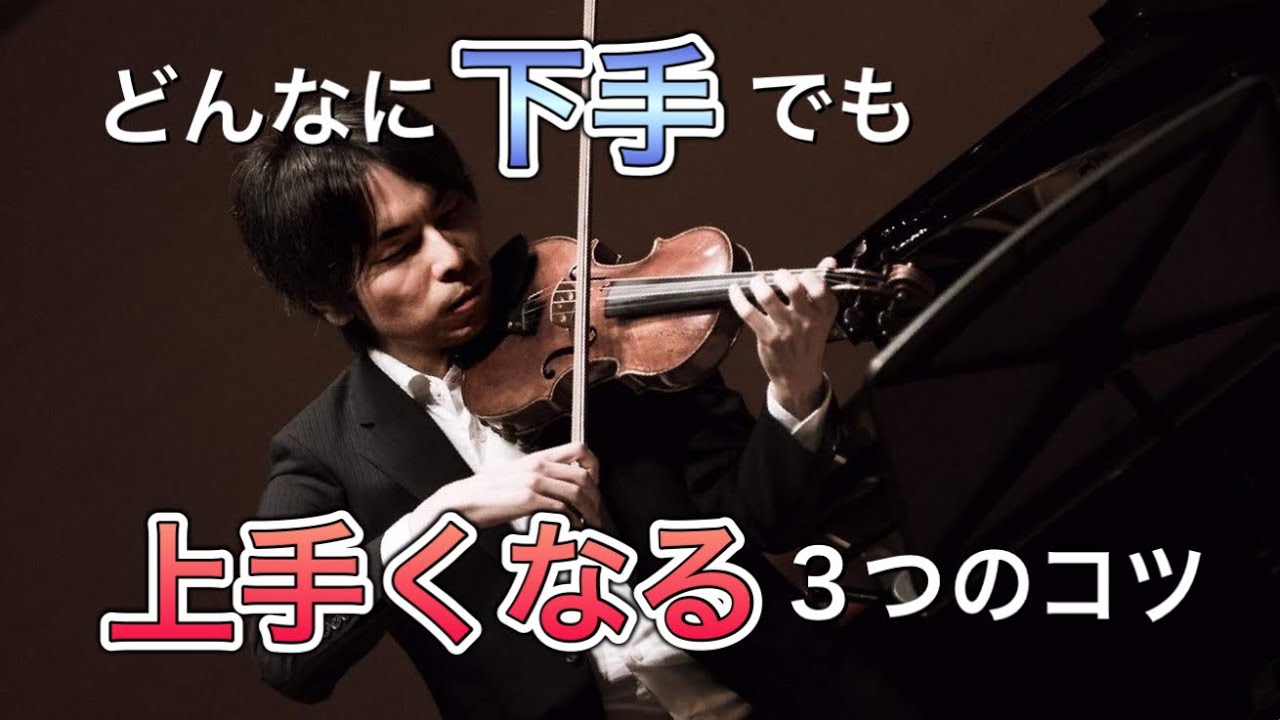 【弾き方】どんなヘタでも上手くなる３つのコツ