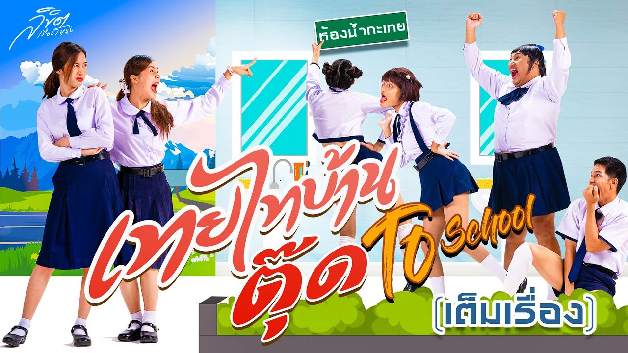 เทยไทบ้าน ตุ๊ด to school ( เต็มเรื่อง )