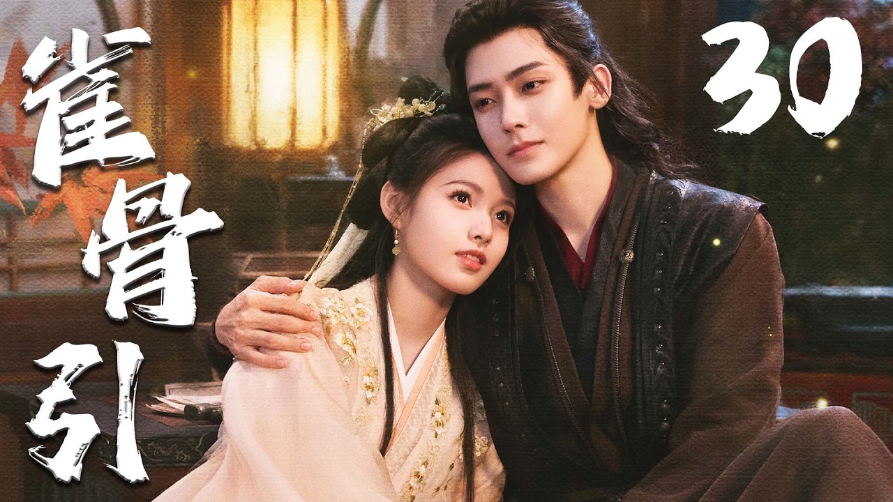 ENGSUB【雀骨引】EP30 | ❤️‍🔥侯明昊艾米先婚后爱🤗从政治联姻走向生死相守，共同破解谜团、对抗权谋阴谋，完成双向救赎💖 | 侯明昊 | 艾米