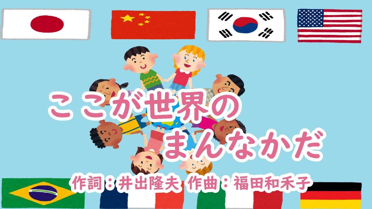 ここが世界のまんなかだ（おかあさんといっしょ）／速水けんたろう＆茂森あゆみ