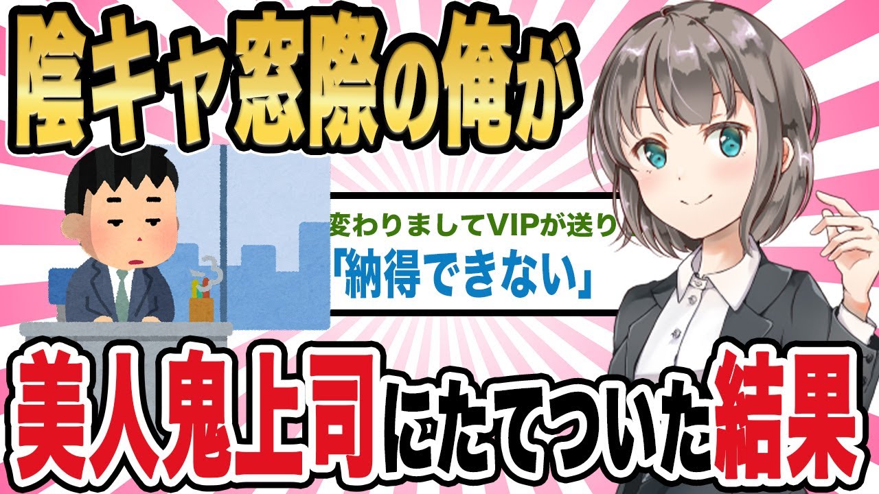 【2ch馴れ初め】陰キャ窓際の俺が美人鬼上司にたてついた結果【ゆっくり解説】
