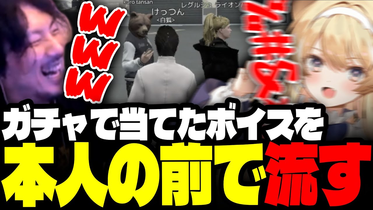 ボイスガチャで当たった激レアボイスを、本人の前で大音量で流しまくるけっつん【MADTOWN/レグルシュ・ライオンハート/黒炭酸/夢咲ひぽぽ】