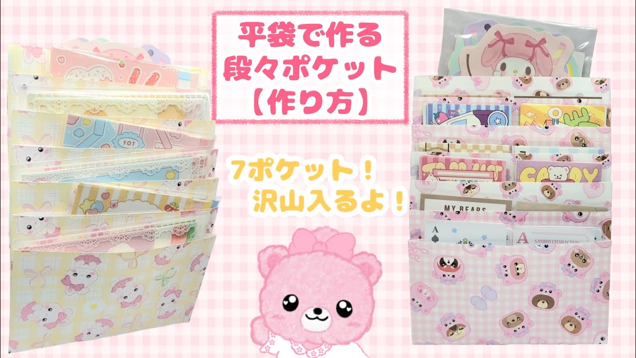 平袋で作る段々ポケット【作り方】