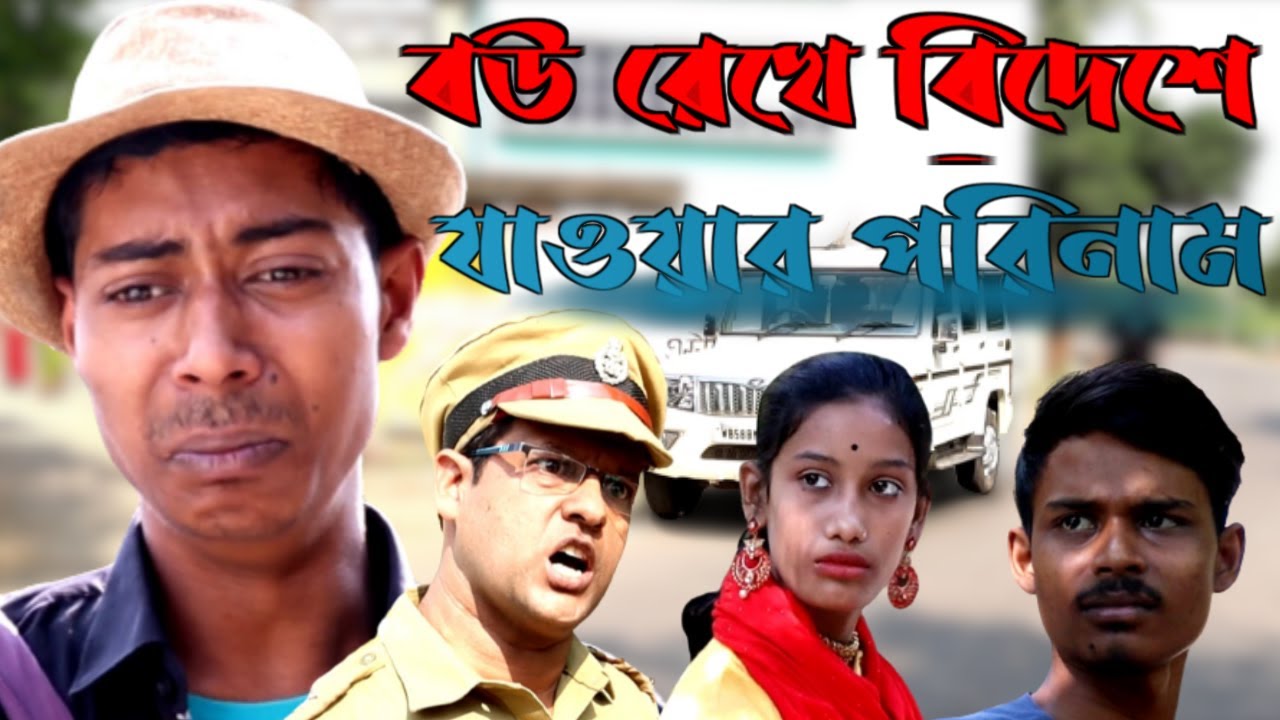 নিজের বউ অন্যজনের সঙ্গে পালিয়ে গেল / কমেডি ভিডিও / মাইনুল সেখ