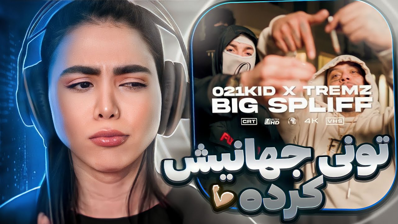 Big spliff - 021kid ft Tremz (reaction)|ری اکشن موزیک ویدیو بیگ سپلیف ٠٢١كيد فيت ترمز 💣🇮🇷