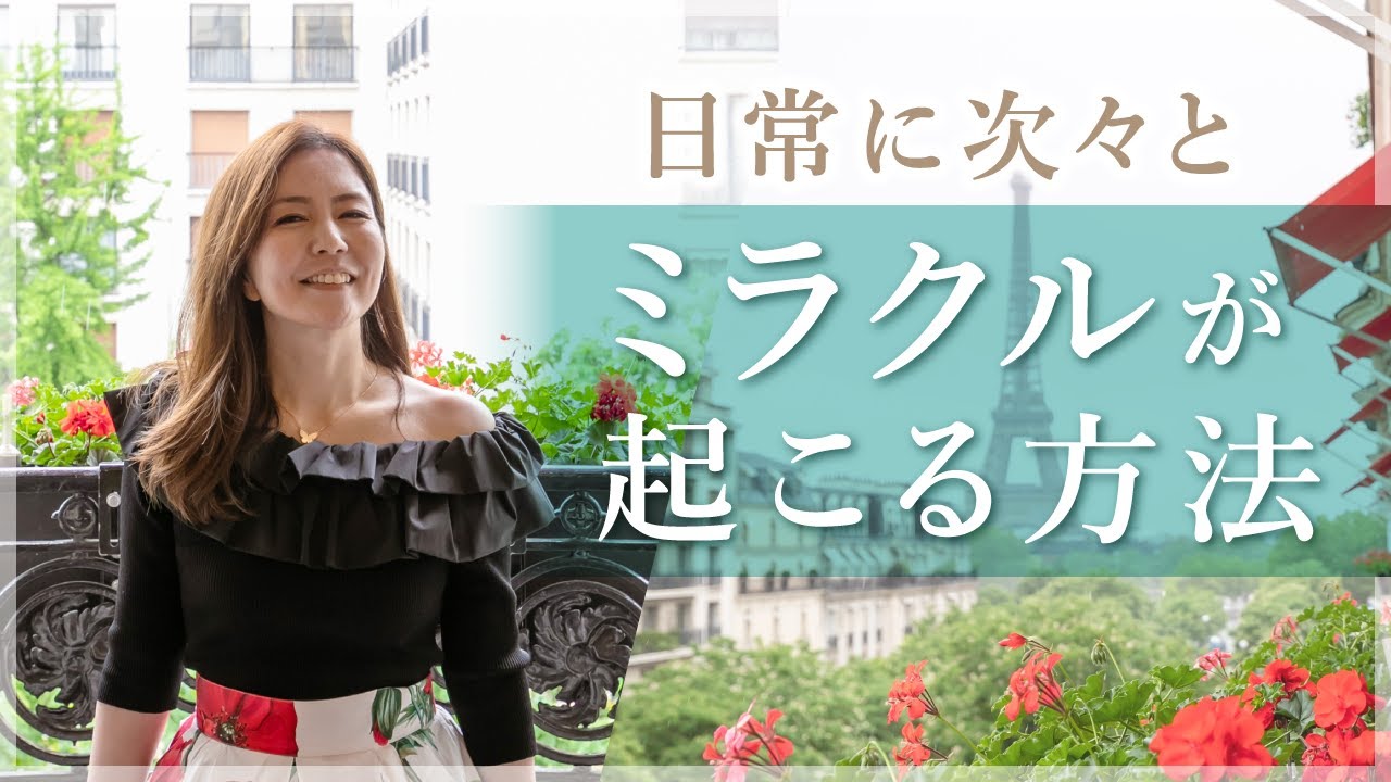 【超簡単】この２つでミラクルが連発しだす！