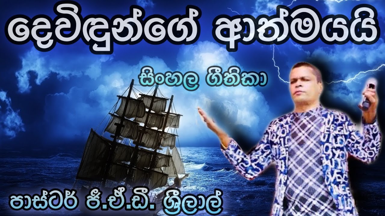 දෙවිදුන්ගේ ආත්මයයි | Devidunge Athmayai | Pastor G.A.D. Srilal | ජී.ඒ.ඩී. ශ්‍රීලාල් දේවගැතිතුමා