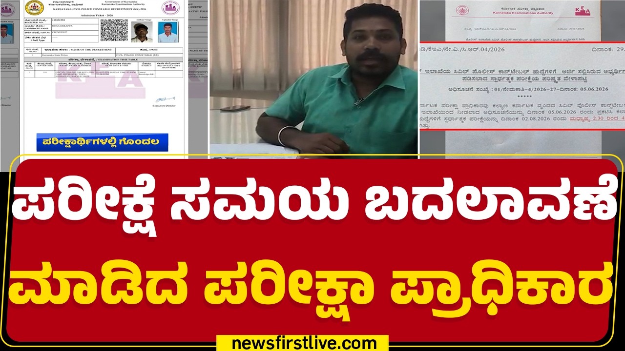 CIVIL Police Constable Hall Ticket Changed : ಆಗಸ್ಟ್ 2ರಂದು ನಡೆಯುವ ಪರೀಕ್ಷೆಯ ಸಮಯ ಬದಲಾವಣೆ | @newsfirst