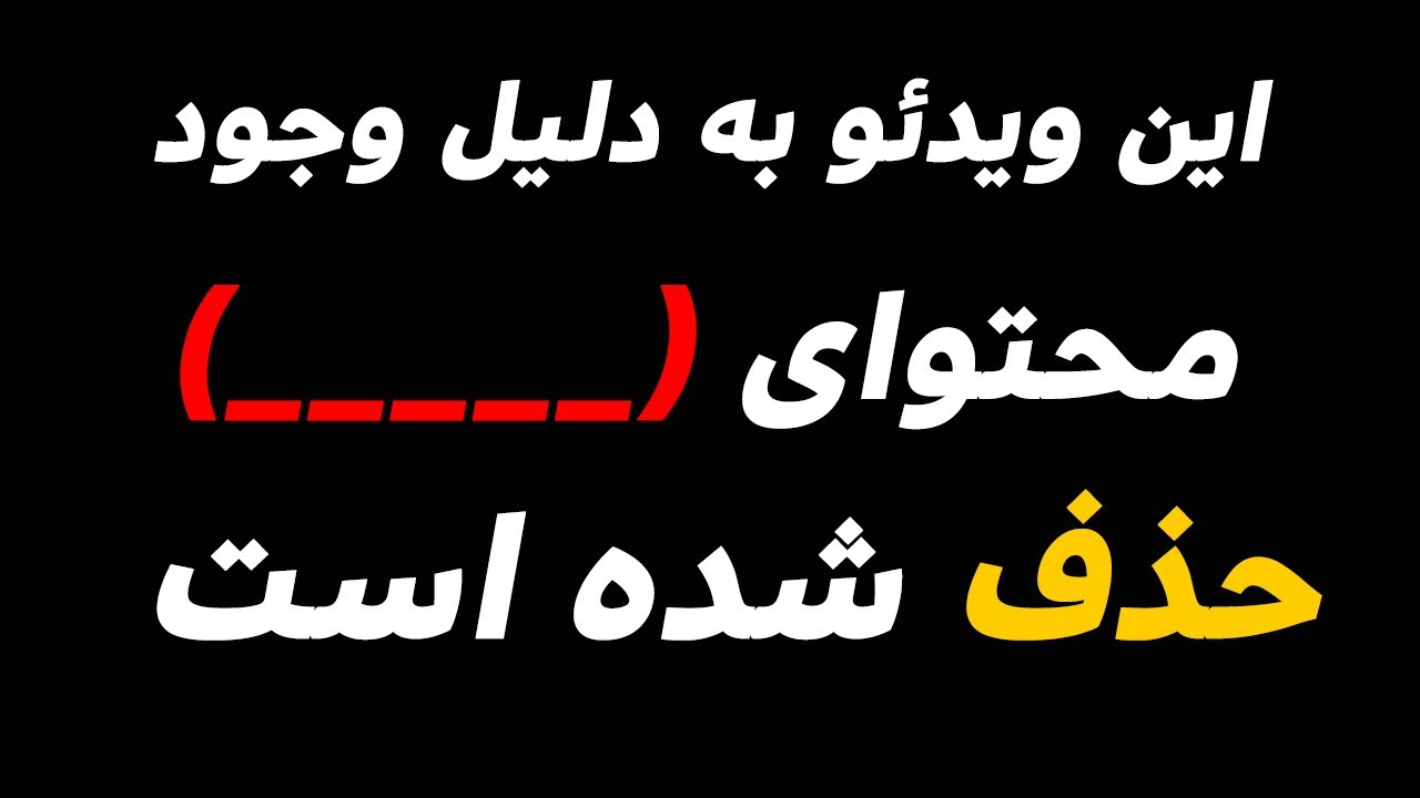 این ویدئو وجود  ندارد - There Is NO GAME