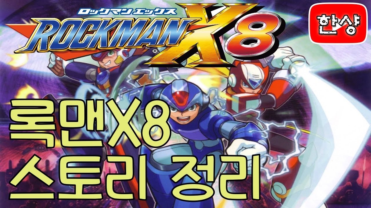 록맨X8 스토리 정리
