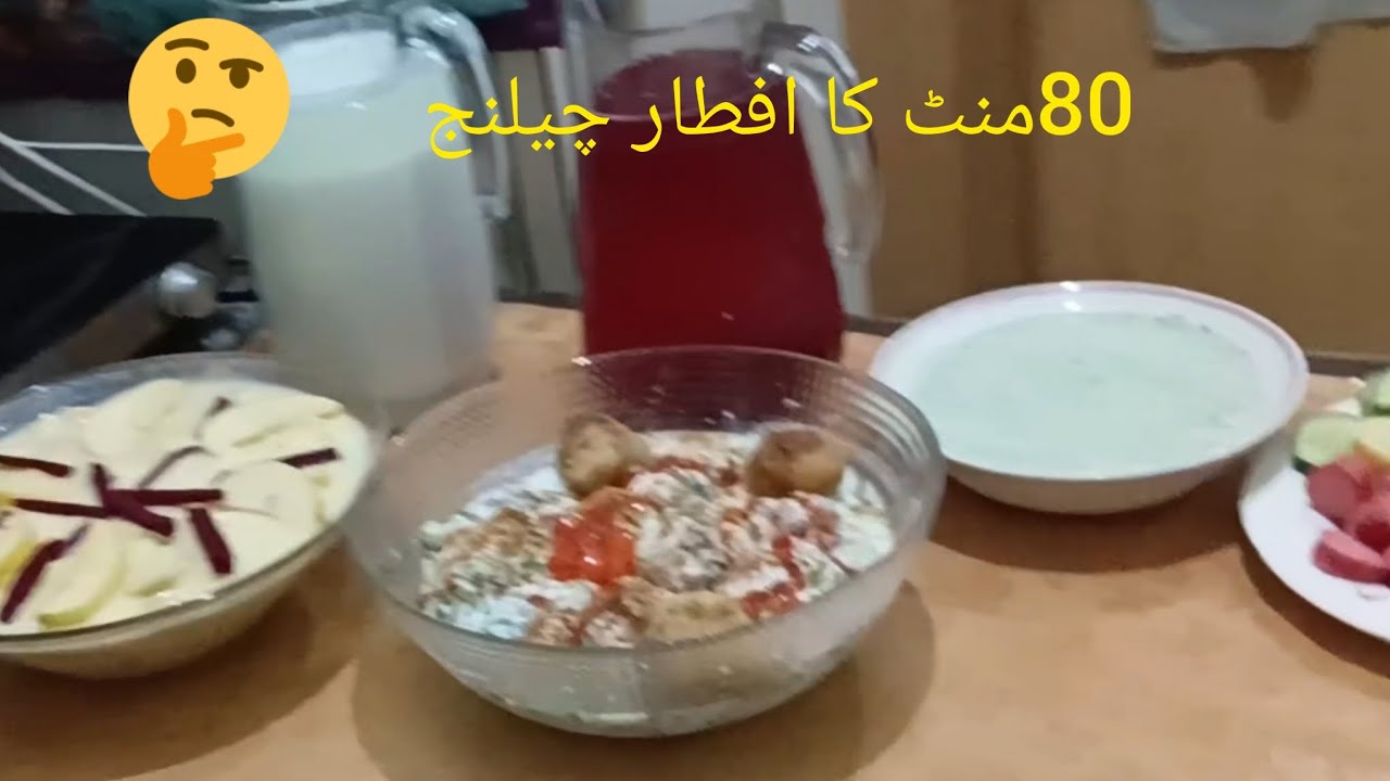 صرف 80 منٹ میں مکمل افطاری | فروٹ کسٹرڈ اور دہی بھلے