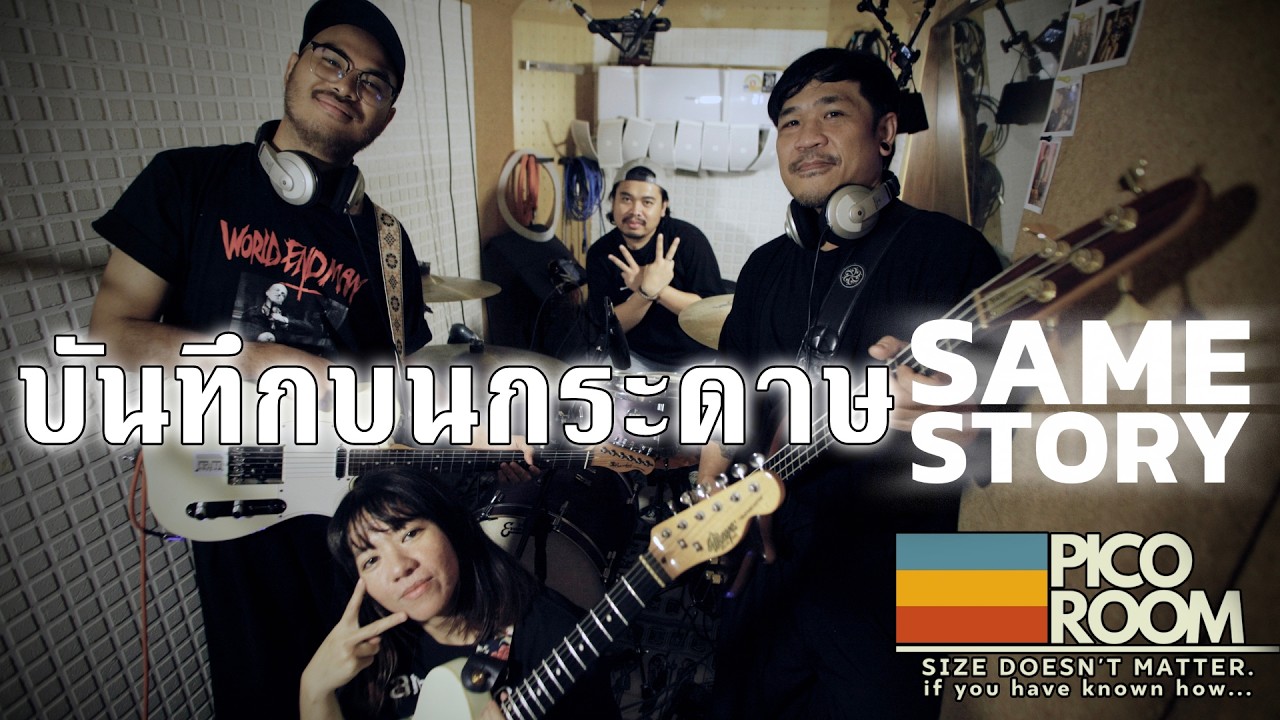 บันทึกบนกระดาษ :SAME STORY X PICO Room
