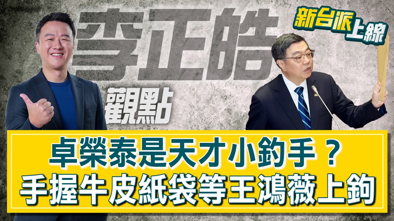 卓榮泰是天才小釣手？證據都在牛皮紙袋…就等王鴻薇上鉤！不滿被說貪瀆百萬…怒嗆王鴻薇血口噴人！見不得台灣好？有外交突破藍營為何崩潰？ #新台派上線 #李正皓觀點 20260311│三立新聞台