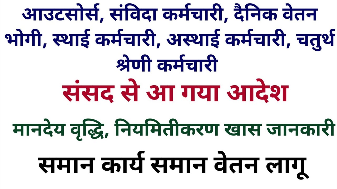 आउटसोर्स व संविदा कर्मचारियों पर संसद का बड़ा आदेश 🔥 | समान कार्य समान वेतन लागू | मानदेय वृद्धि 