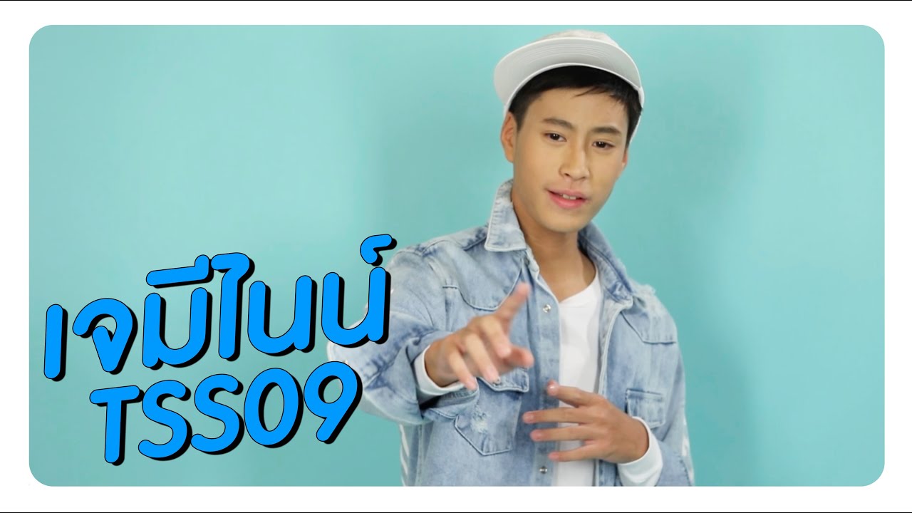TSS09 เจมีไนน์ | ร้องเพลง ตามสั่ง ไหวมั้ยให้ไปดู | SAMSUNG Galaxy A Star Vote