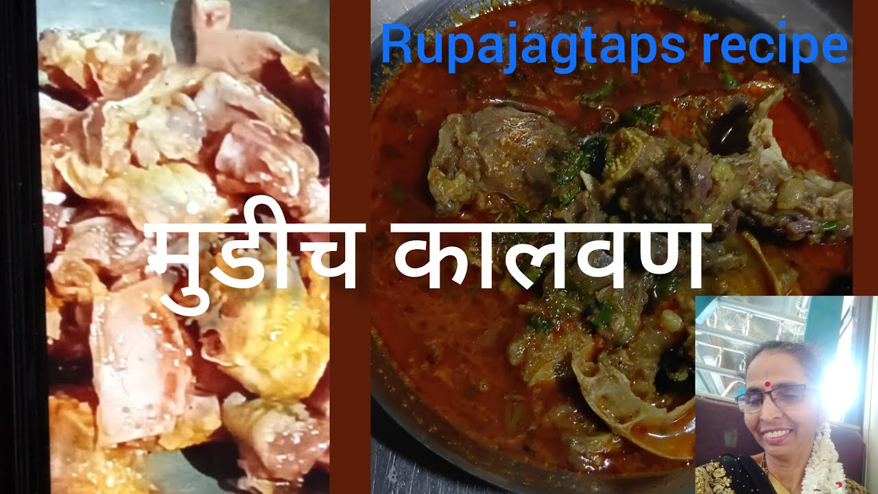 मुंडीचारस्सा| खमंग मसाल्यातलं बोकडाच्या मुंडीचं घरगुती कालवण|Goat Head Curry|Rupajagtaprecipe&vlog 