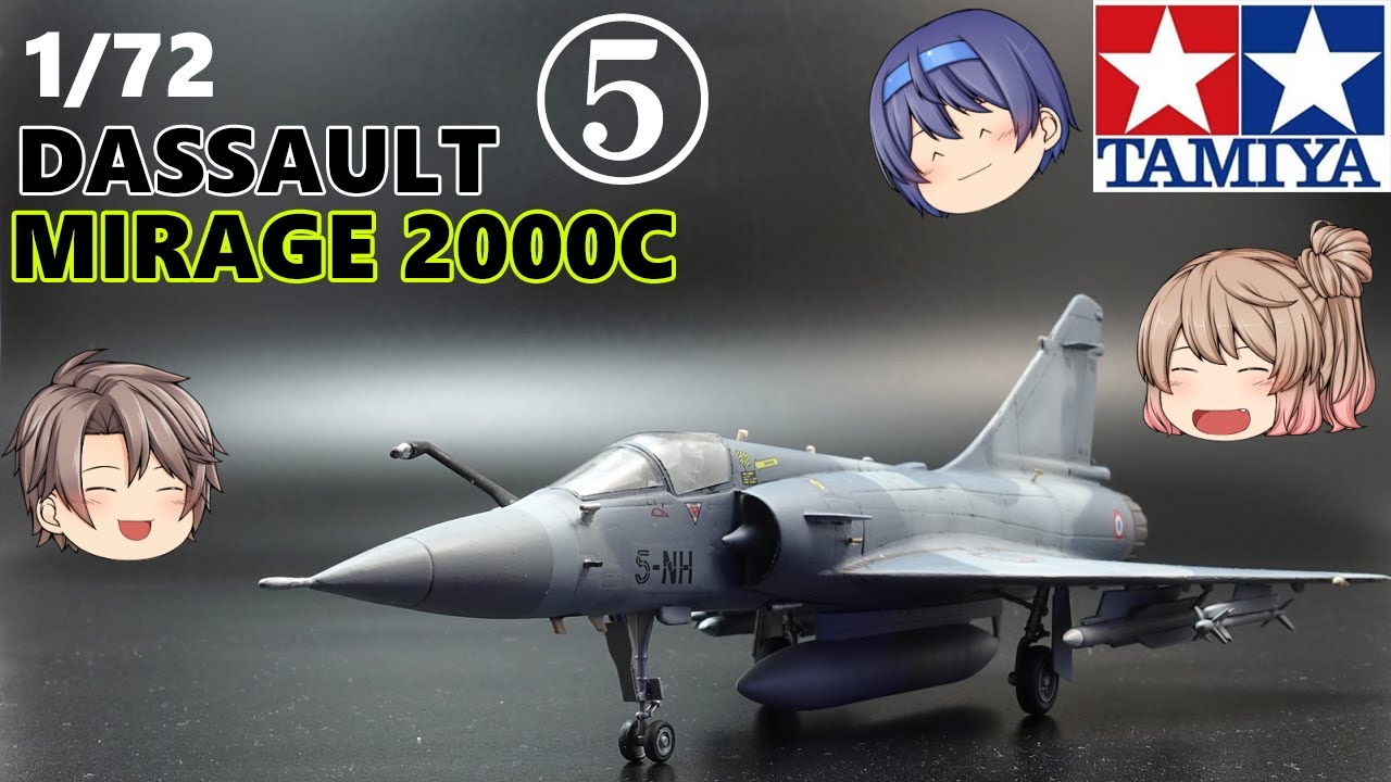 【TAMIYA】1/72  ダッソー ミラージュ2000C 製作動画 その⑤ 完結   DASSAULT MIRAGE 2000C