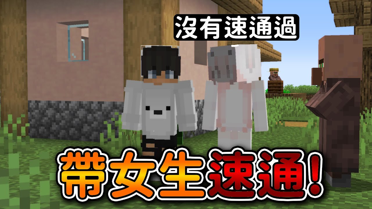 Minecraft【帶女生速通】玩了5年從來沒有通關的她❗我們兩個『到底可不可以成功通關麥塊』...❓｜全字幕｜偏頭
