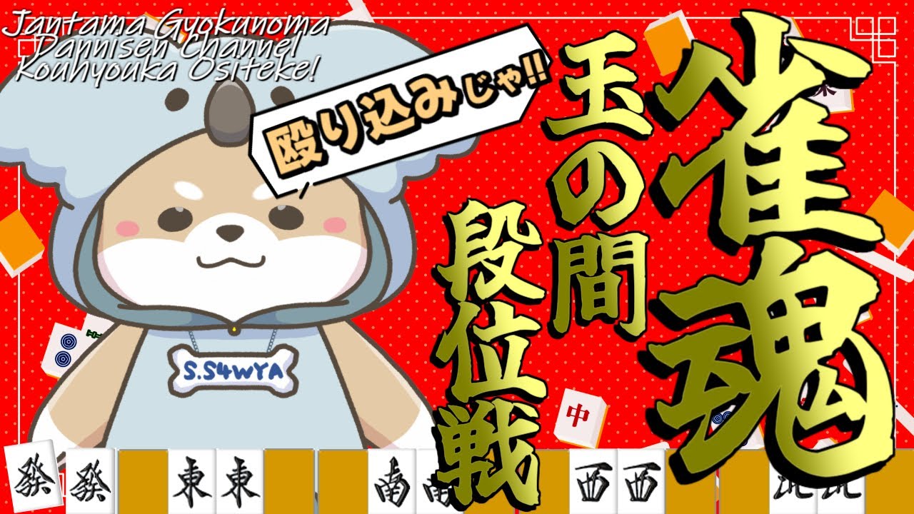 1/28【 #雀魂 】ʕ  ·ᴥ·ʔ最下位とったら即終了！ʕ·ᴥ·  ʔ【 #玉の間 】段位戦！