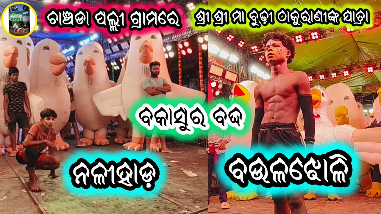 ବକାସୁର ବଦ୍ଦ ଶ୍ରୀ ଶ୍ରୀ ମା ବୁଢ଼ୀ ଠାକୁରାଣୀଙ୍କ ଯାତ୍ରା 🙏 ଚାଞ୍ଚଡା ପଲ୍ଲୀ ଗ୍ରାମରେ @mo_ganjam_jatra 