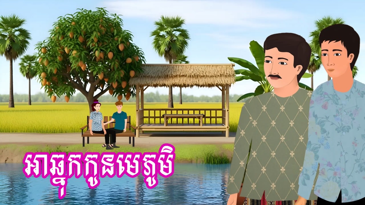 រឿង អាឆ្នុកកូនមេភូមិ | រឿងខ្មែរ - Khmer Cartoon Movie