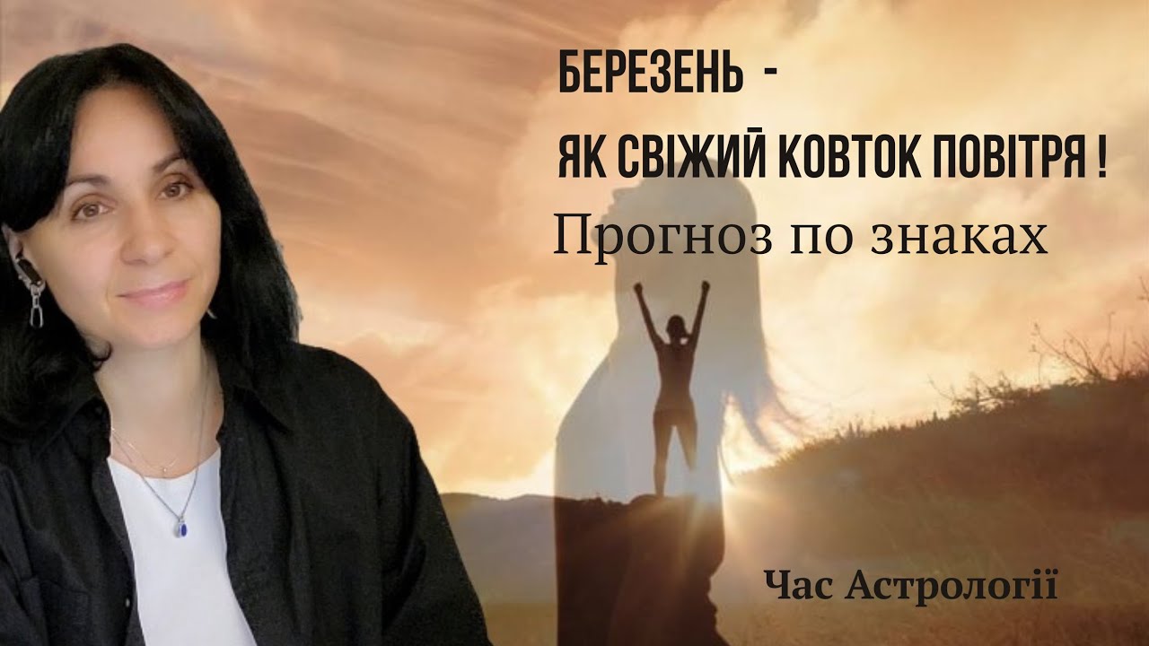 МІСЯЧНЕ ЗАТЕМНЕННЯ ! Овни - Діви ! 1-частина  #астрологія #березень 