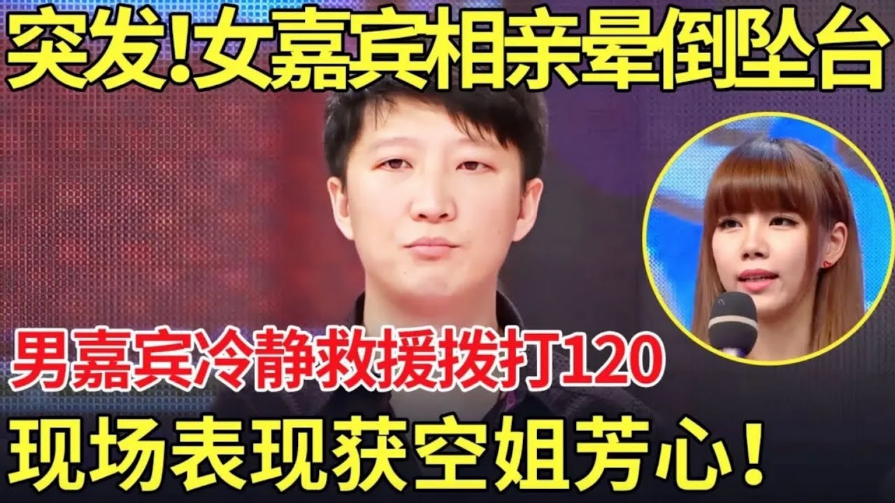 突发意外！女嘉宾相亲晕倒坠台,男嘉宾冷静救援拨打120,现场表现获台湾空姐芳心！【都市男女相亲秀】