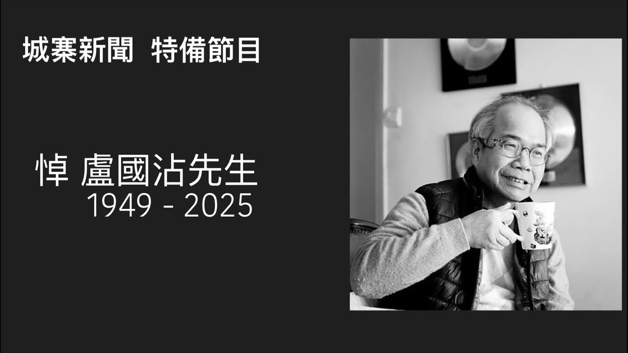 城寨新聞 特備節目 悼盧國沾先生 雅俗共賞的香港文化 用淺白文字描寫主角內心獨白掙扎獲得聽眾共鳴 情愛世界豈止男女 友情親情家國情 電視劇黃金年代孕育出粵語流行曲巔峰作品 盧國沾就是代表人物