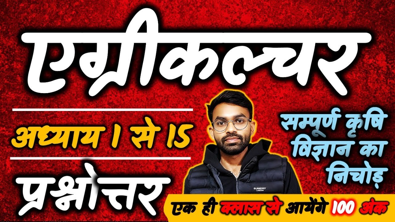 सम्पूर्ण कृषि विज्ञान महत्त्वपूर्ण प्रश्न | Part 2 l Class 12 | Most Important Questions Agriculture