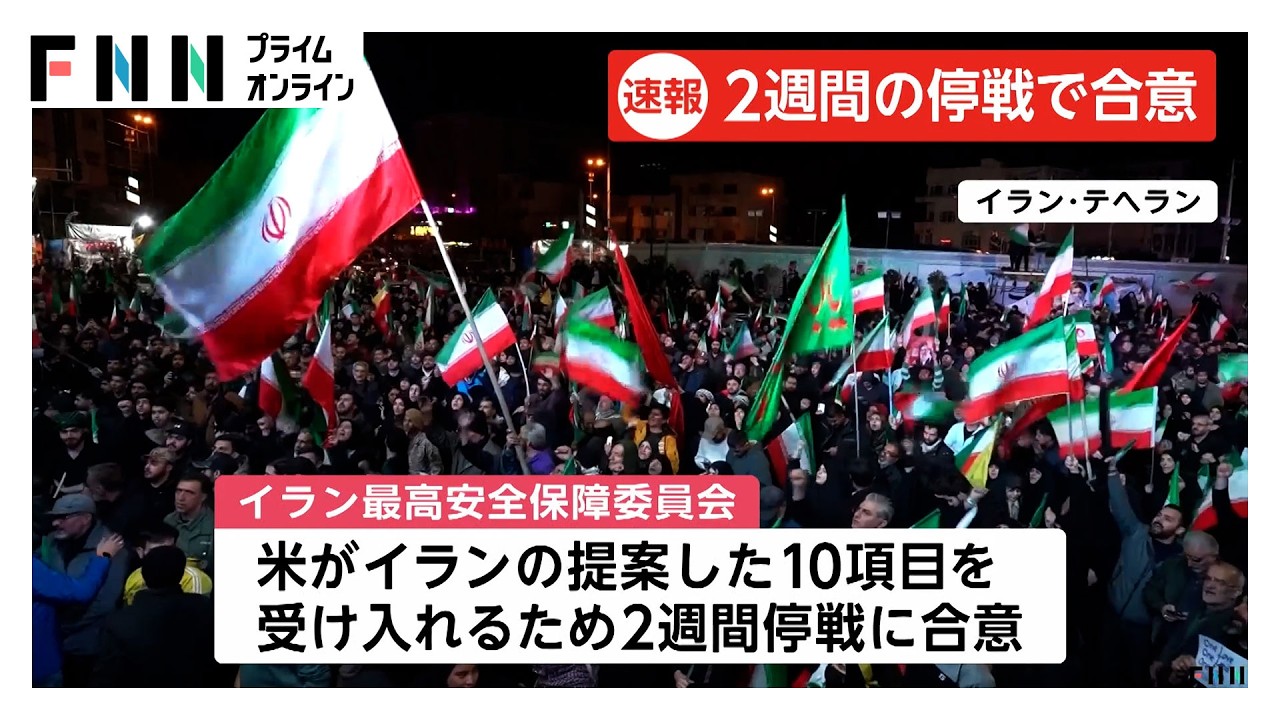 交渉期限&ldquo;直前&rdquo;にアメリカとイランが「2週間停戦」に合意　イラン側「停戦中はホルムズ海峡の安全な通航可能」（2026年04月08日）