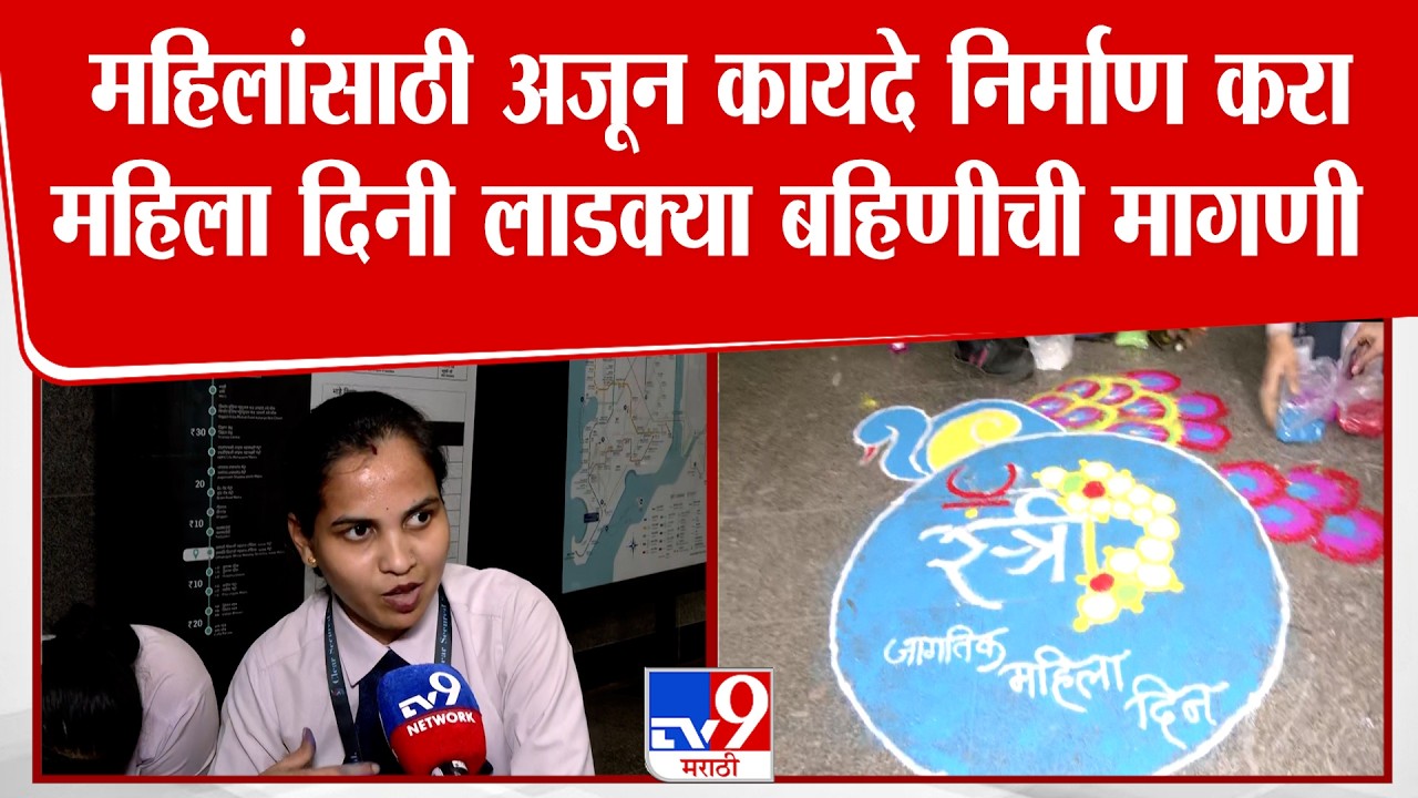Mumbai Womens Day Special | महिलांसाठी अजून कायदे निर्माण करा महिला दिनी लाडक्या बहिणीची मागणी