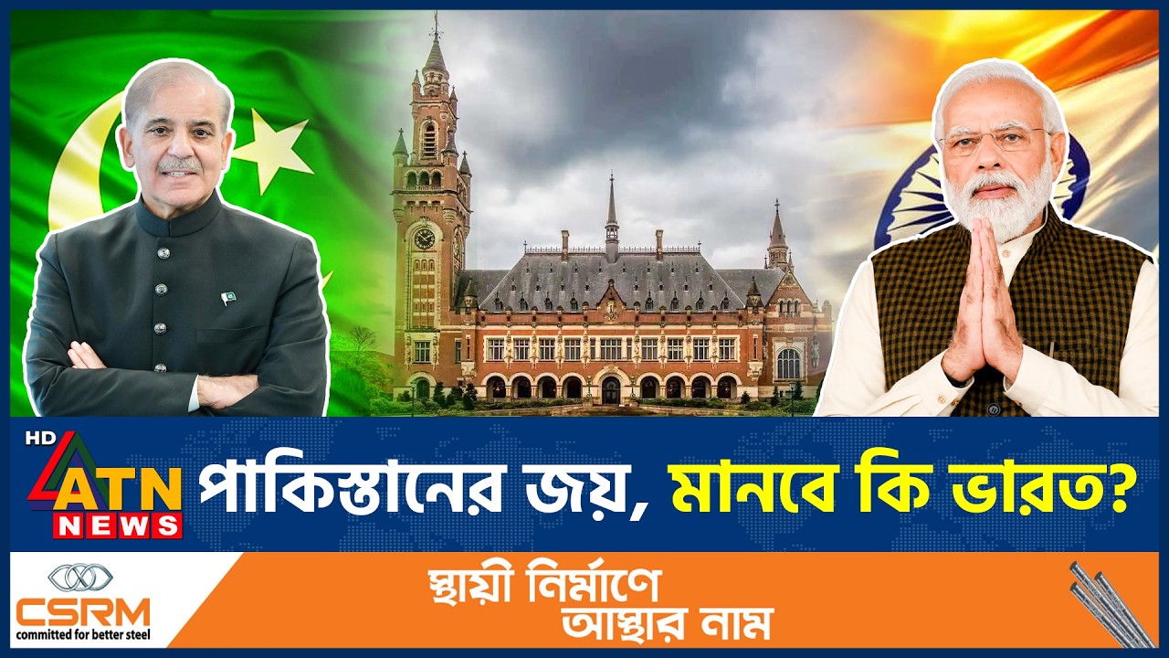 পানির চুক্তি বহাল, ভারতের অবস্থানে বাড়ছে উত্তেজনা | India Pakistan | Waters Treaty | ATN News