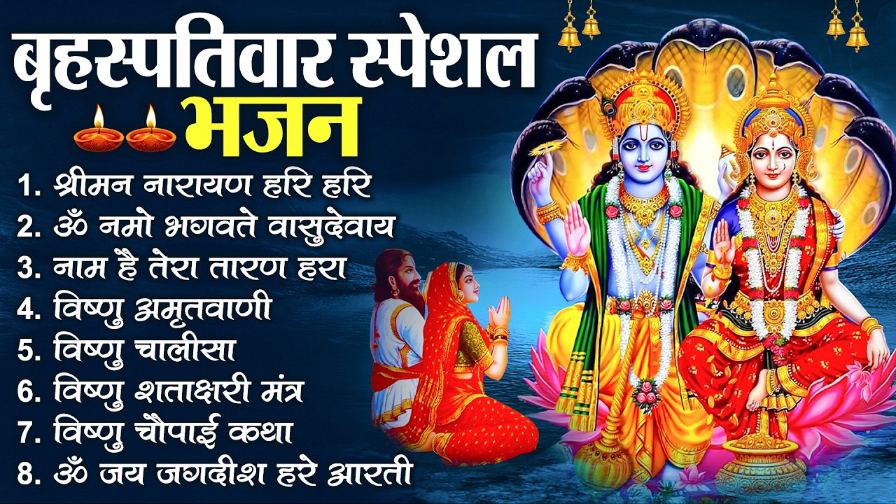 बृहस्पतिवार भक्ति भजन : श्रीमन नारायण, विष्णु अमृतवाणी, ॐ नमो भगवते वासुदेवाय, विष्णु चालीसा व आरती